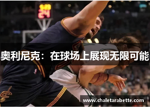 奥利尼克：在球场上展现无限可能