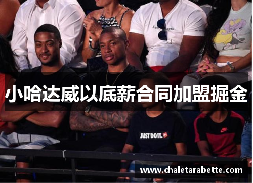 小哈达威以底薪合同加盟掘金