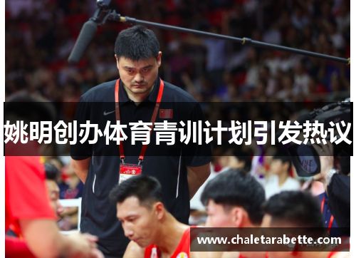 姚明创办体育青训计划引发热议