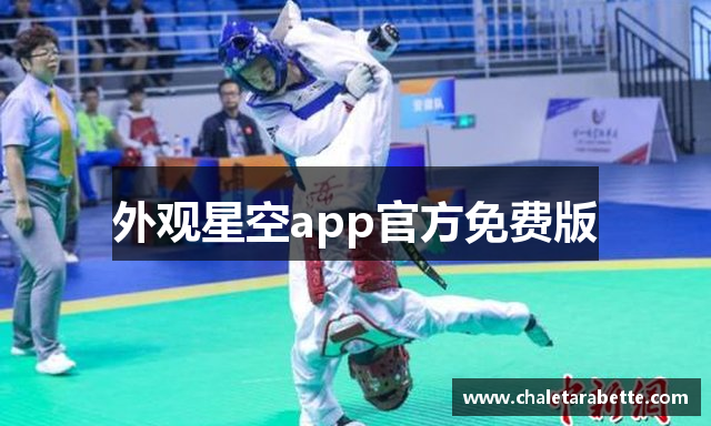 外观星空app官方免费版