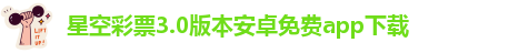 星空app官方免费版